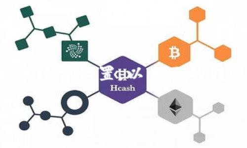 TP钱包（TokenPocket）是一款广受欢迎的数字货币钱包，它支持多种区块链及加密资产。然而，用户在进行资产转入或转出操作时，往往会关注交易的手续费问题。本文将详细介绍TP钱包转入的手续费情况、如何降低手续费、以及相关注意事项。

一、TP钱包转入手续费详情

在TP钱包中，用户进行转入操作时，通常需要支付一定的手续费。手续费的具体数额取决于多个因素，包括目标区块链网络的当前拥堵情况、转入的金额、以及采用的转账方式等。值得注意的是，TP钱包本身并不收取额外的服务费，手续费主要是区块链网络所要求的。因此，在高峰期，手续费可能会显著上升。

二、不同区块链的手续费比较

不同区块链的转账手续费是有差异的。在Ethereum（以太坊）网络上，转账手续费一般会受网络拥堵程度的影响，峰值时可能高达几十美元。而在一些交易费用较低的区块链如Ripple或TRON上，转账手续费通常仅为几美分。因此，在选择转入的币种时，用户应考虑手续费的影响，以降低交易成本。

三、如何降低TP钱包转入手续费

虽然手续费是不可避免的，但用户可以通过以下几种方式来降低转入所需支付的费用。

1. **选择合适的时间**：在区块链的低峰期进行转账，可以有效降低手续费。例如，通常周末或是晚上时段，网络的拥堵程度会有所下降，手续费也可能随之降低。

2. **使用手续费设置功能**：TP钱包提供了手续费设置的功能，用户可以根据自己的需求，设置为普通或快速转账。选择较低费率的转账会延长交易确认的时间，但能有效节省费用。

3. **选择低手续费的链**：如果可能，选择手续费相对较低的区块链进行转账，比如BNB Chain或Polygon等。这些网络提供了快速且成本较低的交易选项。

四、转入资产后的注意事项

在成功将资产转入TP钱包后，用户还需要注意以下几点，以确保资金的安全性和有效性。

1. **确认资产到账**：转账完成后，请及时确认资产是否已到账。TP钱包会发送交易记录，用户也可以在区块链浏览器上检索交易哈希进行确认。

2. **合理规划资产管理**：在TP钱包中，可以分类管理不同的加密资产。用户可以通过标签、类别等方式对资产进行合理规划，以便于后续的交易和管理。

3. **保持钱包软件更新**：为了保障安全，用户应定期更新TP钱包应用至最新版本，确保获得更多新的功能和安全补丁。

五、总结

TP钱包作为一款功能强大的数字货币钱包，在手续费方面主要还是受区块链网络的影响。用户在进行转入时需谨慎选择转账时间、区块链和手续费设置，以自己的转账体验。此外，资产到账后的管理与安全措施也不可忽视，只有这样才能在数字资产的管理中游刃有余。

希望本文能帮助用户更好地理解TP钱包的转入手续费，合理安排资产的移动，保障资金安全！