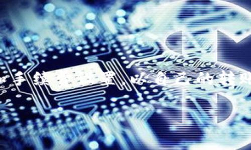 TP钱包（TokenPocket）是一款广受欢迎的数字货币钱包，它支持多种区块链及加密资产。然而，用户在进行资产转入或转出操作时，往往会关注交易的手续费问题。本文将详细介绍TP钱包转入的手续费情况、如何降低手续费、以及相关注意事项。

一、TP钱包转入手续费详情

在TP钱包中，用户进行转入操作时，通常需要支付一定的手续费。手续费的具体数额取决于多个因素，包括目标区块链网络的当前拥堵情况、转入的金额、以及采用的转账方式等。值得注意的是，TP钱包本身并不收取额外的服务费，手续费主要是区块链网络所要求的。因此，在高峰期，手续费可能会显著上升。

二、不同区块链的手续费比较

不同区块链的转账手续费是有差异的。在Ethereum（以太坊）网络上，转账手续费一般会受网络拥堵程度的影响，峰值时可能高达几十美元。而在一些交易费用较低的区块链如Ripple或TRON上，转账手续费通常仅为几美分。因此，在选择转入的币种时，用户应考虑手续费的影响，以降低交易成本。

三、如何降低TP钱包转入手续费

虽然手续费是不可避免的，但用户可以通过以下几种方式来降低转入所需支付的费用。

1. **选择合适的时间**：在区块链的低峰期进行转账，可以有效降低手续费。例如，通常周末或是晚上时段，网络的拥堵程度会有所下降，手续费也可能随之降低。

2. **使用手续费设置功能**：TP钱包提供了手续费设置的功能，用户可以根据自己的需求，设置为普通或快速转账。选择较低费率的转账会延长交易确认的时间，但能有效节省费用。

3. **选择低手续费的链**：如果可能，选择手续费相对较低的区块链进行转账，比如BNB Chain或Polygon等。这些网络提供了快速且成本较低的交易选项。

四、转入资产后的注意事项

在成功将资产转入TP钱包后，用户还需要注意以下几点，以确保资金的安全性和有效性。

1. **确认资产到账**：转账完成后，请及时确认资产是否已到账。TP钱包会发送交易记录，用户也可以在区块链浏览器上检索交易哈希进行确认。

2. **合理规划资产管理**：在TP钱包中，可以分类管理不同的加密资产。用户可以通过标签、类别等方式对资产进行合理规划，以便于后续的交易和管理。

3. **保持钱包软件更新**：为了保障安全，用户应定期更新TP钱包应用至最新版本，确保获得更多新的功能和安全补丁。

五、总结

TP钱包作为一款功能强大的数字货币钱包，在手续费方面主要还是受区块链网络的影响。用户在进行转入时需谨慎选择转账时间、区块链和手续费设置，以自己的转账体验。此外，资产到账后的管理与安全措施也不可忽视，只有这样才能在数字资产的管理中游刃有余。

希望本文能帮助用户更好地理解TP钱包的转入手续费，合理安排资产的移动，保障资金安全！