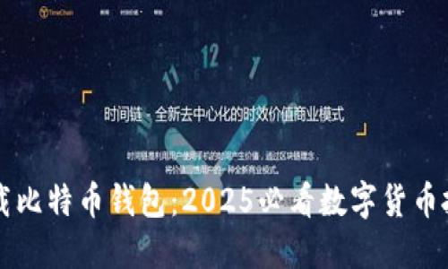 立即下载比特币钱包：2025必看数字货币投资指南