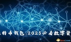 立即下载比特币钱包：2