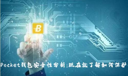 2023年TokenPocket钱包安全性分析：现在就了解如何保护你的数字资产！