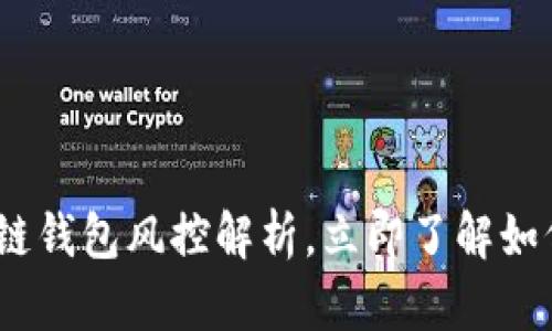 2025必看：区块链钱包风控解析，立即了解如何保护你的资产！