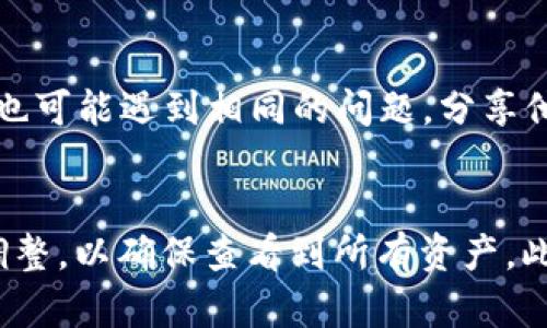 TP钱包（TokenPocket Wallet）是一个热门的多链数字货币钱包，支持多种区块链资产的管理。然而，许多用户在使用过程中会发现自己资产没有显示全部，可能会感到困惑和不安。接下来，我们将深入探讨这种情况的可能原因以及解决方法。

1. 链接问题与网络状态
首先，资产显示不全的原因可能与网络状态有关。在使用TP钱包时，如果网络不稳定或者连接到区块链的节点出现问题，钱包往往无法自动更新显示所有资产。为了确保能够准确查看资产，用户需要检查自己的网络连接。如有必要，可以尝试切换到更稳定的Wi-Fi网络或者重新启动手机或设备。

2. 钱包同步问题
其次，TP钱包需要定期与区块链进行同步，以保证资产信息的实时更新。如果用户长时间未打开钱包或未进行交易，有可能导致数据未同步。这种情况下，建议用户手动刷新钱包界面，或者登出后重新登录钱包，强制其进行重新同步。

3. 选择正确的网络与链
TP钱包支持多条区块链，包括以太坊、币安智能链、火币链等。用户在查看资产时，应确保已经切换到正确的网络。如果用户在错误的网络中查看资产，可能无法找到在其他区块链上的资产。例如，如果在以太坊网络中查看资产而资产实际存储在币安智能链上，那么用户就无法在当前链上看到这些资产。因此，确保选择正确的链和网络是关键。

4. 资产未被添加
此外，某些新出现的代币可能未被自动添加至钱包资产显示中。用户需要手动添加这些代币。在TP钱包中，可以通过点击“添加代币”选项，并根据代币的合约地址进行添加。确保添加代币的合约地址正确，以避免添加错误的资产。

5. 合约地址问题
类似于上述，代币的合约地址若发生变化（例如代币迁移至新的合约），用户也有可能无法查看全部资产。用户需定期关注所持代币的官方更新，确保合约地址得到及时更新。如果错误地查询了旧合约的地址，将导致无法看到该代币的实际资产。

6. 安全性和隐私设置
TP钱包的隐私设置也可能影响资产的显示。用户可以在钱包中设置某些资产为隐藏状态，以提升隐私保护。在这种情况下，如果忘记了自己隐藏了哪些资产，则打开钱包时将无法看到这些资产。用户可以检查钱包的设置，查看是否有隐藏资产的选项并据此展示相关代币。

7. 客服与社区支持
当用户仍未能解决资产显示问题时，可以寻求TP钱包的官方客服支持。钱包的官网通常会提供相关的帮助中心和用户社区，可以通过这些途径获得关于常见问题的答案。有时候，其他用户也可能遇到相同的问题，分享他们的解决方案，可以为您提供一些帮助。

总结
在使用TP钱包时，如果遇到资产显示不全的问题，其原因可能多种多样，包括网络状态、钱包同步、选择的链网络错误、代币未添加、合约地址问题、隐私设置等。用户需逐一排查并进行适当调整，以确保查看到所有资产。此外，保持与官方的沟通，有助于及时获取钱包相关的最新信息和支持。希望本篇文章能帮助用户解决在使用TP钱包时遇到的资产显示问题，让用户在数字货币的世界中享受更顺畅的体验。