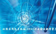 立即下载犇比特币钱包手
