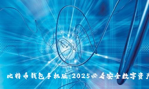 立即下载犇比特币钱包手机版：2025必看安全数字资产管理工具