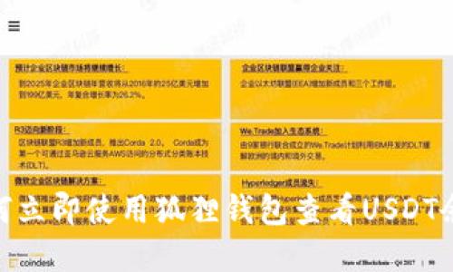 2025必看：如何立即使用狐狸钱包查看USDT余额和交易记录