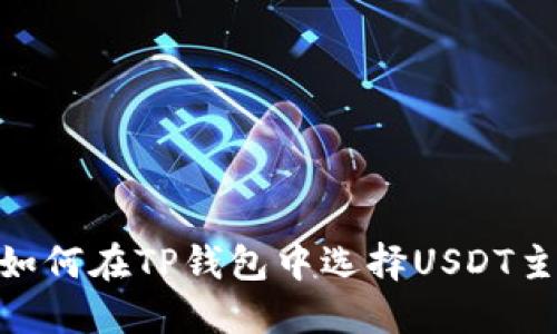 2025必看！如何在TP钱包中选择USDT主网进行充值