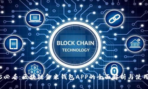 2025必看：区块链金米钱包APP的全面解析与使用指南