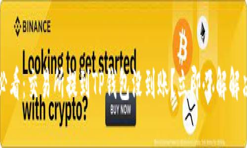 2025必看：交易所提到TP钱包没到账？立即了解解决方案！