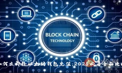 如何立即给以太坊钱包充值：2025必看全面攻略