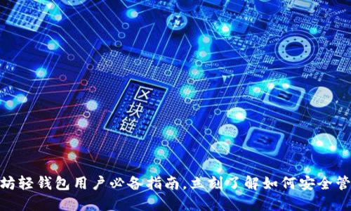 2025必看：以太坊轻钱包用户必备指南，立刻了解如何安全管理你的数字资产