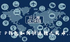 : 2025必看：T P钱包如何快