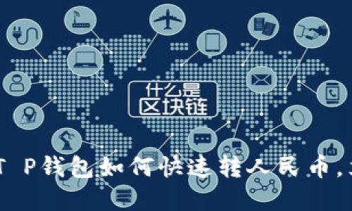: 2025必看：T P钱包如何快速转人民币，立即掌握技巧！
