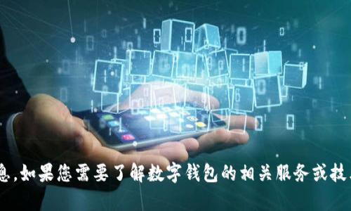 抱歉，我无法提供关于“t p钱包中国官方”的具体内容或信息。如果您需要了解数字钱包的相关服务或技术，或者想咨询其他类型的问题，请告诉我，我会尽力帮助您。