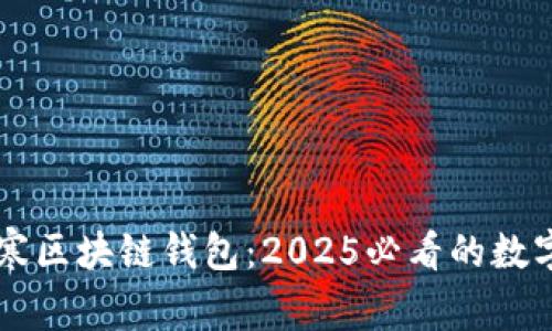 立即了解逆水寒区块链钱包：2025必看的数字资产管理利器