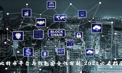 比特币平台与钱包安全性分析：2025必看指南