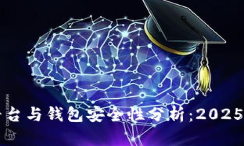 比特币平台与钱包安全性分析：2025必看指南