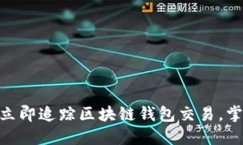 2025必看：如何立即追踪区块链钱包交易，掌握数字资产安全