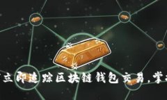 2025必看：如何立即追踪区