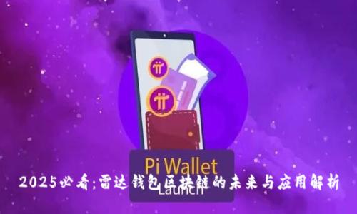 2025必看：雷达钱包区块链的未来与应用解析