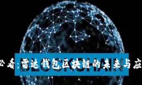 2025必看：雷达钱包区块链的未来与应用解析