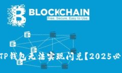 为什么TP钱包无法实现闪兑