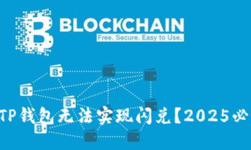 为什么TP钱包无法实现闪兑？2025必看解读！