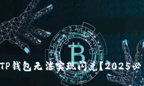为什么TP钱包无法实现闪兑？2025必看解读！