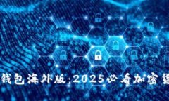 立即了解TP钱包海外版：