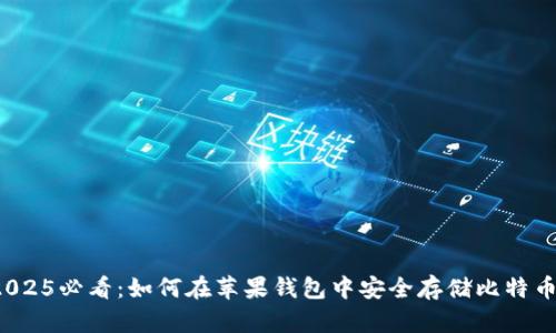 2025必看：如何在苹果钱包中安全存储比特币？