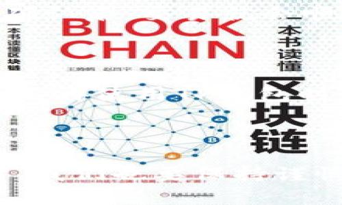   2025必看！如何轻松购买TP钱包：完整指南 / 

 guanjianci TP钱包, 购买流程, 加密货币, 数字资产 /guanjianci 

引言

在当下快速发展的数字经济时代，加密货币的受欢迎程度持续上升，随之而来的是对数字钱包的需求不断扩大。而TP钱包作为其中一种备受关注的数字资产管理工具，因其用户友好性和安全性吸引了众多用户。如果您有意了解如何购买TP钱包并开始您的加密货币之旅，那么这篇文章将为您详细介绍整个过程，同时提供一些有价值的见解和建议。

为何选择TP钱包？

TP钱包不仅仅是一个数字钱包，更是一个安全、便利的加密货币管理平台。它支持多种主流区块链及其资产，方便用户进行投资、交易、存储和管理。此外，TP钱包提供了私钥管理、钱包备份和恢复等功能，保障用户的资产安全。因此，对于希望进入加密市场的用户来说，TP钱包无疑是一个明智的选择。

购买前的准备工作

在您开始购买TP钱包之前，有几个准备工作需要完成。首先，您需要确保自己拥有一个稳定的互联网连接，并准备好一些基本的信息，例如您的电子邮件地址和手机号码。其次，您可能还需要购买一些其他的加密货币，如Ethereum（以太坊）或Bitcoin（比特币），以便在TP钱包中进行资金存入。此外，建议您提前了解一下大致的费用结构，包括交易手续费以及可能的转换费，这些信息将帮助您在后续的购买过程中进行更好的财务规划。

步骤一：下载和安装TP钱包应用

第一个步骤是去TP钱包的官方网站或应用商店，下载并安装TP钱包应用。您可以根据自己的设备类型选择合适的版本，TP钱包支持iOS和Android等多个平台。下载完成后，打开应用程序，您将看到一个简单明了的欢迎界面，按照指导进行操作，方便快捷。

步骤二：创建您的TP钱包账户

完成安装后，您需要创建一个TP钱包账户。通常情况下，在注册页面，您需要输入一些基本信息，例如您的电子邮件地址和设置一个强密码。此外，TP钱包将为您生成一个助记词，这个助记词是恢复您的钱包的重要凭证，请务必妥善保存并且不要与他人分享。

步骤三：购买加密货币

创建账户后，您将能够使用各种方式购买加密货币。如果您没有已有的加密货币，可以通过应用内购买功能使用信用卡、借记卡，甚至是第三方支付平台进行直接购买。此外，您也可以选择从其他交易所转账加密货币到您的TP钱包。如果您选择通过其他交易所购买，那么请确保所使用的交易所信誉良好，以避免不必要的风险。

步骤四：资金的存入和转换

无论您是通过直接购买还是转账方式获得加密货币，下一步都是将资金存入您的TP钱包。打开TP钱包，找到“资产”选项，点击“充值”，然后选择您所购买的加密货币类型和相应的金额，系统会自动生成收款地址。在区块链上确认交易后，您的资金便会出现在您的钱包中。

步骤五：使用TP钱包的其他功能

随着资产的成功存入，您可以开始使用TP钱包的其他丰富功能。TP钱包支持交易、抵押、查看资产状态、获取收益等多种操作。如果您想进行加密货币的交易，只需点击“交易”选项，输入对应的资产信息和数量，确认后，交易就会顺利进行。此外，TP钱包还会定期更新新特性，例如NFT市场，您可以通过这个功能进行独特数字资产的交易。

安全性的重要性

在享受TP钱包带来的便利的同时，用户也需要重视安全性。建议定期备份您的钱包数据，并确保所用的设备安全。尤其是您的助记词和私钥，绝不要分享给任何人，因为这些信息是恢复您资产的唯一凭证。当您不再使用TP钱包时，及时退出账户并确保删除应用程序数据，可以进一步提升资金安全性。

总结

总而言之，购买和使用TP钱包是一个直观且相对简单的过程。通过以上详细的步骤解释，相信您已经对如何获取和使用TP钱包有了清晰的了解。然而，务必记得，尽管科技带来了诸多便利，但在追求财富的同时，我们也要保持谨慎和理智，以确保自己的投资安全。加密货币市场多变，尤其是对新手而言，了解市场动态和调研相应的项目十分必要。希望您的数字资产管理之旅顺利愉快！