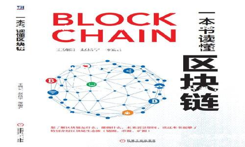 在TP钱包（Trust Wallet）中添加BNB（币安币）合约是一个简单的过程。以下是详细步骤，帮助您快速完成这一操作。

步骤1：下载并安装TP钱包
首先，确保您的手机上安装了TP钱包。您可以在Google Play商店或Apple App Store中搜索“Trust Wallet”并下载安装。如果您尚未创建钱包，请按照提示步骤创建一个新钱包，并务必妥善保存好恢复助记词，以备将来恢复使用。

步骤2：打开TP钱包并找到添加代币的选项
安装完成后，打开TP钱包。在主界面中，您会看到“钱包”选项，点击进入。在钱包页面的右上角，您会找到“添加代币”按钮，点击它以开始添加新的代币。

步骤3：选择合约代币
在“添加代币”页面，您会看到多种选项。为了添加BNB合约，您需要选择“自定义代币”选项。这个选项通常位于页面底部。在此页面，您需要输入BNB的合约地址、代币符号及小数位数。

步骤4：输入BNB的合约信息
BNB的合约地址如下（请确认是最新的地址，以免错误）：strong0xb8c77482e45f26c877a1e5a2b1446e8234e7a1d/strong。在输入框中，输入该合约地址。在符号（Symbol）栏中输入“BNB”，小数位数填写“18”。这样，TP钱包就能识别此代币并正确显示其余额。

步骤5：保存并添加代币
确认输入的信息无误后，点击“完成”或“保存”按钮。这时，BNB合约就会被添加到您的TP钱包中，您在主界面就能看到BNB的余额了。

步骤6：检查和使用BNB
添加成功后，您可以在TP钱包的主界面中查看BNB。这时，您可以将其他平台的BNB转账到您的TP钱包，或者使用BNB进行交易、支付手续费等各种操作。

注意事项
1. **确保合约地址正确**：在输入合约地址时，请确保您复制的是最新且正确的地址，避免输入错误导致资产丢失。
2. **小心交易**：在进行BNB交易或转账时，要特别注意每笔交易的手续费，确保您的钱包中有足够的BNB用以支付手续费。
3. **备份助记词**：请始终备份您的助记词，确保钱包安全，以防手机丢失或更换设备后可以恢复钱包。

通过以上步骤，您便可以在TP钱包中成功添加BNB合约，并使用该代币进行各种交易和投资。希望这些信息对您有所帮助！如果您还有其他问题，欢迎随时提问。
