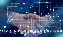 2025必看：如何立即自制安
