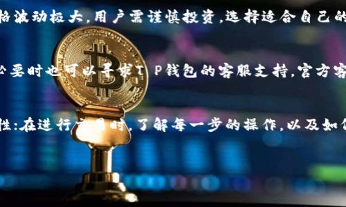 购买新设计的T P钱包（T P Wallet）是一个简单但有必要了解的过程。随着数字货币和区块链技术的发展，越来越多的人开始关注这类电子钱包，它们在安全性、便利性和用户体验上都有着显著的优势。接下来，我们将详细介绍如何购买T P钱包，同时还会提供一些实用的建议和注意事项。

1. 理解T P钱包的功能和优势
在购买之前，了解T P钱包的功能是非常重要的。T P钱包不仅支撑了多种数字货币，还允许用户进行简单快捷的交易。该钱包的优势在于其安全性高，采用了多重验证系统，确保用户资产的安全。此外，它还提供了用户友好的界面，使得即便是初学者也能轻松上手。

2. 选择合适的获取渠道
现在市场上有多种渠道可以购买T P钱包。用户可以选择APP Store、Google Play等应用商店下载官方钱包应用，或者访问T P钱包的官方网站进行下载。需要注意的是，一定要确保下载来源的安全性，以防止下载到恶意软件。尤其在当前网络环境中，网络安全尤为重要。因此，识别官方渠道能有效降低风险。

3. 注册账户并进行身份验证
在下载并安装T P钱包后，用户需要注册一个账户。这个过程通常包括输入电子邮箱、设置密码等信息。随后，系统可能会要求用户进行身份验证，以确保账户安全。这通常包括通过手机短信或者邮箱确认链接进行验证。尽管这个过程略显繁琐，但对于保护个人信息和资产安全来说，是非常必要的。

4. 充值数字货币
一旦账户注册成功并通过身份验证，用户就可以开始充值数字货币了。用户可以选择通过银行转账、信用卡支付或者其他数字货币进行充值。需要注意的是，不同支付方式可能会有不同的手续费，因此在选择时要仔细查看相关条款。此时，用户也可以在钱包中查看到自己账户的余额及交易记录。

5. 使用T P钱包进行交易
充值完成后，用户即可开始使用T P钱包进行交易。在发送或接收数字货币时，用户只需输入对方的钱包地址以及发送金额，所有的交易记录都会自动记录在区块链上，因此完全无需担心数据丢失。此外，T P钱包还提供了交易历史功能，用户可以随时查看以往的交易记录，这增强了资金的透明度。

6. 保存备份并确保安全
为了保障钱包中资产的安全，用户需要定期对钱包进行备份。T P钱包通常会提供恢复助记词或者密钥的功能，用户应当将这些信息妥善保管。在确保安全的同时，用户还应定期更改账户密码，防范潜在风险。此外，启用双重验证功能也是提高账户安全性的有效方法之一。

7. 了解市场走势，进行投资决策
虽然T P钱包能提供安全方便的数字货币存储方式，但用户在进行数字货币投资时，还需对市场走势有一定的了解。在数字货币市场中，价格波动极大，用户需谨慎投资，选择适合自己的投资策略。为此，用户可以关注相关行业新闻、市场分析等信息，以便作出明智的判断。

8. 遇到问题时的解决方案
在使用T P钱包的过程中，用户难免会遇到一些问题，例如充值失败、交易延迟等。此时，用户可以先检查自己的网络连接及操作是否正确，必要时也可以寻求T P钱包的客服支持。官方客服通常能够提供专业的建议和解决方案，因此在问题导致资产损失前及时沟通是非常重要的。

总结
总之，购买和使用T P钱包并不复杂，但用户需要具备一定的网络安全意识和市场判断能力。在选择获取渠道时，确保来源的合法性和安全性；在进行交易时，了解每一步的操作，以及如何保护自身的资产安全，都是非常重要的。在当前迅速发展的数字经济时代，掌握使用数字钱包的技巧，将为你的财富管理带来极大的便利。

数字钱包,T P钱包,数字货币,安全交易/guanjianci
2025必看：如何立即购买和使用T P钱包，让数字投资更安心