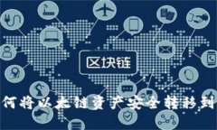 2025必看：如何将以太链资