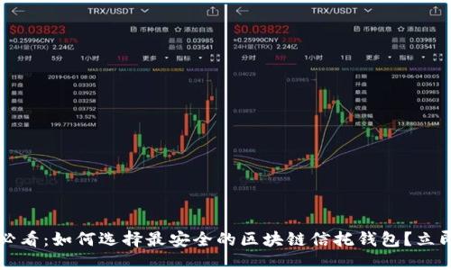 2025必看：如何选择最安全的区块链信托钱包？立即了解！