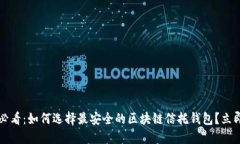 2025必看：如何选择最安全