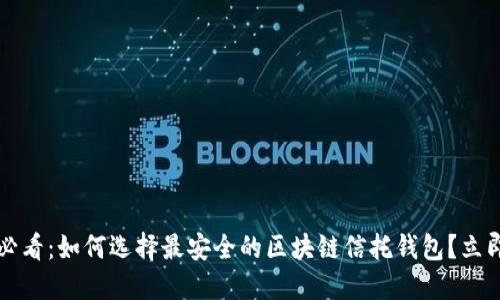 2025必看：如何选择最安全的区块链信托钱包？立即了解！