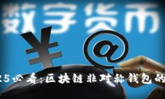 biatoti2025必看：区块链非对
