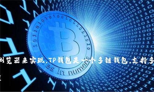 要查看TP钱包地址的创建时间，您通常可以通过区块链浏览器来实现。TP钱包是一个多链钱包，支持多种数字资产，您可以按以下步骤来查看地址的创建时间。

### 如何查看TP钱包地址的创建时间？现在就来了解！