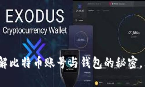 2025必看：深入理解比特币账号与钱包的秘密，立即掌握使用技巧！