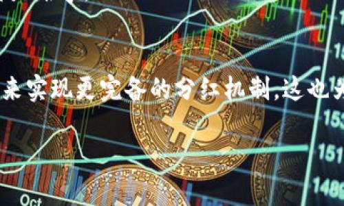 揭秘：TP钱包OK链为何没有分红？立即了解2025年区块链重大变革!
  揭秘：TP钱包OK链为何没有分红？立即了解2025年区块链重大变革!/  
 guanjianci TP钱包, OK链, 分红机制, 区块链技术/ guanjianci 

近年来，伴随区块链技术的迅猛发展，各种加密货币钱包如雨后春笋般涌现。在这样的背景下，TP钱包作为一种新兴的数字资产管理工具，受到了广泛关注。然而，最近有用户反映，TP钱包在使用OK链时，并未像其他钱包那样实现分红机制。这引发了用户的疑惑和热议。我们将在这篇文章中深入分析TP钱包的运作机制，探讨为什么OK链没有分红的原因，并展望未来可能导致这一体系变化的因素。

一、TP钱包的基本概述
为了更好地理解TP钱包，我们首先需要了解它的基本特性。TP钱包是一个多币种的数字钱包，支持多种区块链资产的存储与管理。它提供了简单易用的界面和高水平的安全性，因此吸引了不少用户的青睐。此外，TP钱包还具备去中心化的特性，意味着用户对自己的资产拥有完全的控制权。使得TP钱包在数字资产管理领域逐渐崭露头角。

二、OK链是什么？
OK链（OKChain）是由OKEx推出的一条公链，旨在为去中心化应用（DApp）提供支持。它的目标是创建一个更高效、更安全的加密货币交易环境。OK链利用区块链技术的去中心化特性，提高交易的透明度和安全性。同时，OK链还为开发者提供了灵活的开发生态，从而鼓励更多的应用开发。诸多初创项目纷纷采用OK链技术，以此获得底层技术支持。

三、分红机制的定义与常见形式
在区块链世界中，分红机制通常是指持有特定代币或资产的用户，可以通过持有这些资产获得收益的一种方式。这种机制的流行，可以追溯到许多项目通过分红来激励用户持有资产，从而提高市场的流动性和用户的活跃度。常见的分红形式包括：利润分成、空投、奖励机制等，用户往往能够通过简单的操作获得额外的利益，因此受到广泛欢迎。

四、TP钱包与分红机制无缘的原因
那么，为什么TP钱包在使用OK链时没有分红呢？以下几个原因可以解释这一现象。

首先，TP钱包本身的设计初衷并不涉及利润分配。它作为一个工具，主要目的是为了让用户方便、安全地管理自己的数字资产，而不是为了赚取利润。因此，虽然TP钱包连接了OK链，用户在钱包中持有的资产可能会产生价值，但这并不自动转化为可分红的权益。

其次，OK链虽然支持去中心化应用的开发，但其生态系统还不够成熟，很多项目仍在积极探索合适的盈利模式。因此，若没有明确的经济激励，交易所和钱包之间的分红机制可能并不会普及。

此外，分红机制的实施往往需要附加条件，如项目的盈利状况、用户持有的时间、资产量等。TP钱包与OK链的合作，是否会设定这些条件仍未可知。面对这些不确定因素，用户自然无法期待在当前阶段获得分红。

五、用户的期待与市场反应
虽然TP钱包目前还未实施分红机制，但这并不意味着用户的期待不重要。事实上，用户的期待往往能够推动产品的改进与。针对这一现象，TP钱包的开发团队也需要认识到市场的需求，及时作出回应。

随着区块链技术的不断迭代，用户对钱包服务的要求也越来越高。他们希望不仅仅是一个存储工具，希望通过使用这些工具能够获得更多的价值。因此，未来TP钱包可能会考虑引入一些新的激励机制，以此来满足用户的需求。

六、未来展望：区块链技术演进中的新机遇
从长远来看，TP钱包与OK链的合作仍有广阔的发展前景。在未来的区块链生态中，分红机制有可能得到进一步的和发展。当前的局限性并不代表未来的可能性。随着去中心化金融（DeFi）和NFT等新兴领域的崛起，用户的需求也将不断变化，未来TP钱包在这一领域的创新将是必不可少的。

此外，考虑到OK链的未来发展，许多新兴项目可能会运用到分红机制。在这一过程中，TP钱包作为重要的资产管理工具，如果能在实现盈利的同时，引入合理的分红方式，那么吸引更多用户将不再是难事。

七、结论
总之，TP钱包在使用OK链时未能实施分红机制，反映了其设计初衷、市场现状和生态系统发展的多方面原因。虽然目前这一局限性存在，但通过持续的市场反馈和技术改进，TP钱包仍有机会在未来实现更完备的分红机制。这也为用户提供了一个期待，更重要的是，这样的发展可能会在2025年之后带来更多的创新与变革。然而，无论如何，用户的需求将继续推动TP钱包的发展，成为区块链生态系统中不可或缺的一部分。

希望通过这篇文章，读者能够对TP钱包在OK链上没有分红的现象有更深入的理解，并对未来的区块链技术演进充满期待。