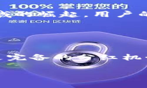 揭秘：TP钱包OK链为何没有分红？立即了解2025年区块链重大变革!
  揭秘：TP钱包OK链为何没有分红？立即了解2025年区块链重大变革!/  
 guanjianci TP钱包, OK链, 分红机制, 区块链技术/ guanjianci 

近年来，伴随区块链技术的迅猛发展，各种加密货币钱包如雨后春笋般涌现。在这样的背景下，TP钱包作为一种新兴的数字资产管理工具，受到了广泛关注。然而，最近有用户反映，TP钱包在使用OK链时，并未像其他钱包那样实现分红机制。这引发了用户的疑惑和热议。我们将在这篇文章中深入分析TP钱包的运作机制，探讨为什么OK链没有分红的原因，并展望未来可能导致这一体系变化的因素。

一、TP钱包的基本概述
为了更好地理解TP钱包，我们首先需要了解它的基本特性。TP钱包是一个多币种的数字钱包，支持多种区块链资产的存储与管理。它提供了简单易用的界面和高水平的安全性，因此吸引了不少用户的青睐。此外，TP钱包还具备去中心化的特性，意味着用户对自己的资产拥有完全的控制权。使得TP钱包在数字资产管理领域逐渐崭露头角。

二、OK链是什么？
OK链（OKChain）是由OKEx推出的一条公链，旨在为去中心化应用（DApp）提供支持。它的目标是创建一个更高效、更安全的加密货币交易环境。OK链利用区块链技术的去中心化特性，提高交易的透明度和安全性。同时，OK链还为开发者提供了灵活的开发生态，从而鼓励更多的应用开发。诸多初创项目纷纷采用OK链技术，以此获得底层技术支持。

三、分红机制的定义与常见形式
在区块链世界中，分红机制通常是指持有特定代币或资产的用户，可以通过持有这些资产获得收益的一种方式。这种机制的流行，可以追溯到许多项目通过分红来激励用户持有资产，从而提高市场的流动性和用户的活跃度。常见的分红形式包括：利润分成、空投、奖励机制等，用户往往能够通过简单的操作获得额外的利益，因此受到广泛欢迎。

四、TP钱包与分红机制无缘的原因
那么，为什么TP钱包在使用OK链时没有分红呢？以下几个原因可以解释这一现象。

首先，TP钱包本身的设计初衷并不涉及利润分配。它作为一个工具，主要目的是为了让用户方便、安全地管理自己的数字资产，而不是为了赚取利润。因此，虽然TP钱包连接了OK链，用户在钱包中持有的资产可能会产生价值，但这并不自动转化为可分红的权益。

其次，OK链虽然支持去中心化应用的开发，但其生态系统还不够成熟，很多项目仍在积极探索合适的盈利模式。因此，若没有明确的经济激励，交易所和钱包之间的分红机制可能并不会普及。

此外，分红机制的实施往往需要附加条件，如项目的盈利状况、用户持有的时间、资产量等。TP钱包与OK链的合作，是否会设定这些条件仍未可知。面对这些不确定因素，用户自然无法期待在当前阶段获得分红。

五、用户的期待与市场反应
虽然TP钱包目前还未实施分红机制，但这并不意味着用户的期待不重要。事实上，用户的期待往往能够推动产品的改进与。针对这一现象，TP钱包的开发团队也需要认识到市场的需求，及时作出回应。

随着区块链技术的不断迭代，用户对钱包服务的要求也越来越高。他们希望不仅仅是一个存储工具，希望通过使用这些工具能够获得更多的价值。因此，未来TP钱包可能会考虑引入一些新的激励机制，以此来满足用户的需求。

六、未来展望：区块链技术演进中的新机遇
从长远来看，TP钱包与OK链的合作仍有广阔的发展前景。在未来的区块链生态中，分红机制有可能得到进一步的和发展。当前的局限性并不代表未来的可能性。随着去中心化金融（DeFi）和NFT等新兴领域的崛起，用户的需求也将不断变化，未来TP钱包在这一领域的创新将是必不可少的。

此外，考虑到OK链的未来发展，许多新兴项目可能会运用到分红机制。在这一过程中，TP钱包作为重要的资产管理工具，如果能在实现盈利的同时，引入合理的分红方式，那么吸引更多用户将不再是难事。

七、结论
总之，TP钱包在使用OK链时未能实施分红机制，反映了其设计初衷、市场现状和生态系统发展的多方面原因。虽然目前这一局限性存在，但通过持续的市场反馈和技术改进，TP钱包仍有机会在未来实现更完备的分红机制。这也为用户提供了一个期待，更重要的是，这样的发展可能会在2025年之后带来更多的创新与变革。然而，无论如何，用户的需求将继续推动TP钱包的发展，成为区块链生态系统中不可或缺的一部分。

希望通过这篇文章，读者能够对TP钱包在OK链上没有分红的现象有更深入的理解，并对未来的区块链技术演进充满期待。