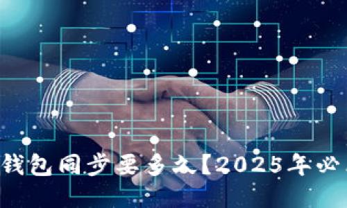 比特币钱包同步要多久？2025年必看指南！
