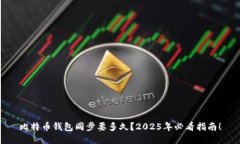 比特币钱包同步要多久？