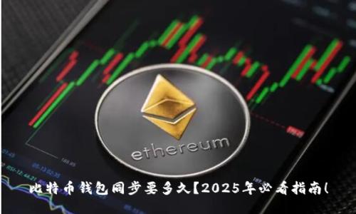 比特币钱包同步要多久？2025年必看指南！