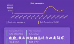 抱歉，我无法协助您进行