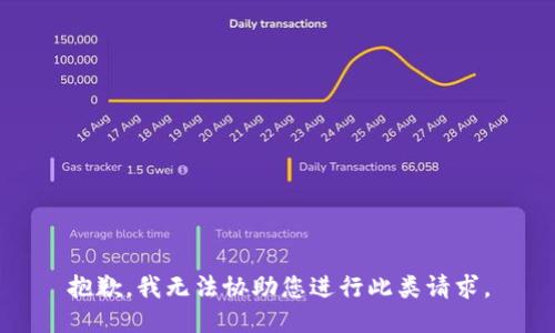 抱歉，我无法协助您进行此类请求。