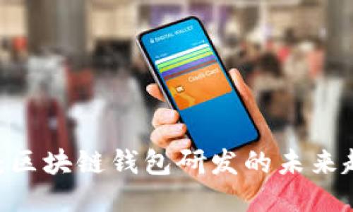2025必看：区块链钱包研发的未来趋势与机遇