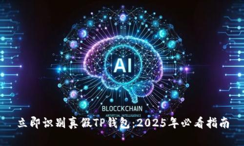 立即识别真假TP钱包：2025年必看指南